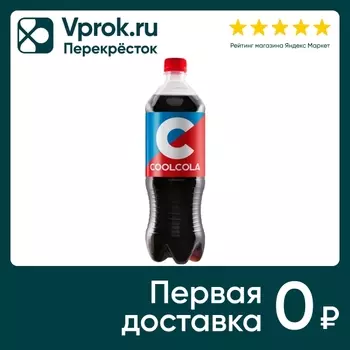 Напиток Cool Cola 1л - Vprok.ru Перекрёсток