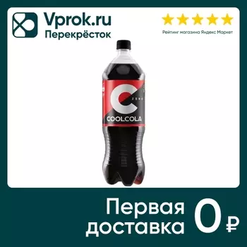 Напиток Cool Cola Zero без сахара 1.5л. Закажите онлайн!
