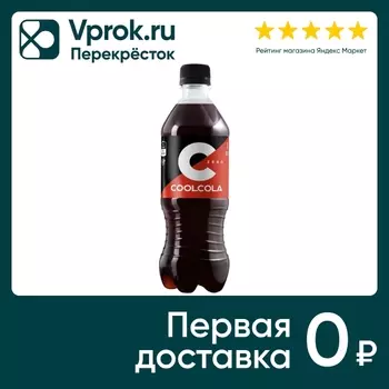 Напиток Cool Cola Zero без сахара 500млс доставкой!