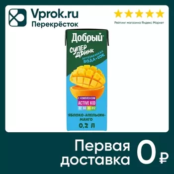 Напиток Добрый Active kid Яблоко-Апельсин-Манго 200мл
