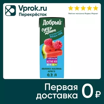 Напиток Добрый Active kid Яблоко-Малина-Арбуз 200мл