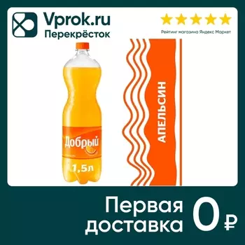 Напиток Добрый Апельсин 1.5л - Vprok.ru Перекрёсток