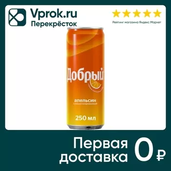 Напиток Добрый Апельсин с витамином С 250млс доставкой!