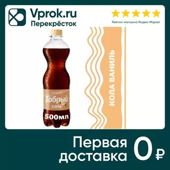 Напиток Добрый Cola ваниль 500мл - Vprok.ru Перекрёсток