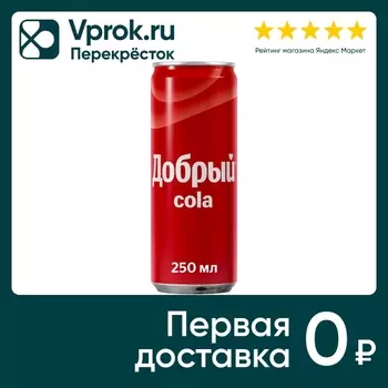 Напиток Добрый Кола 250мл - Vprok.ru Перекрёсток