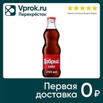 Напиток Добрый Кола 250мл - Vprok.ru Перекрёсток