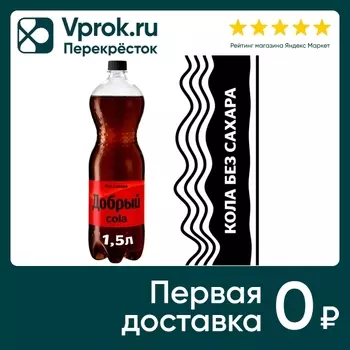Напиток Добрый Кола без сахара 1.5л. Доставим до двери!