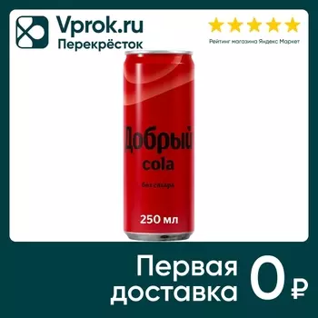 Напиток Добрый Кола без сахара 250мл. Доставим до двери!