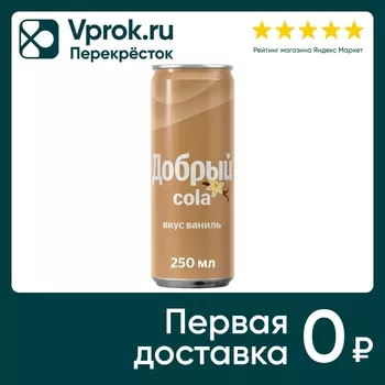 Напиток Добрый Кола Ваниль 250мл - Vprok.ru Перекрёсток