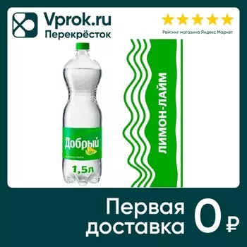 Напиток Добрый Лимон-Лайм 1.5л - Vprok.ru Перекрёсток