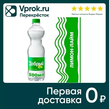 Напиток Добрый Лимон-Лайм 500мл - Vprok.ru Перекрёсток