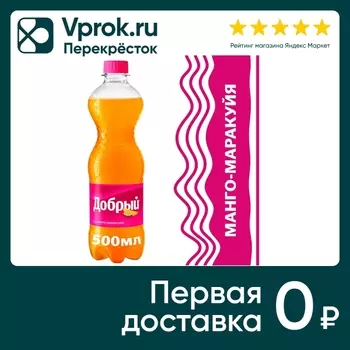 Напиток Добрый Манго-Маракуйя 500мл. Доставим до двери!