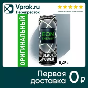 Напиток E-ON Black Power энергетический 450мл