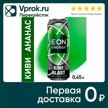 Напиток E-ON Kiwi Blast энергетический 450млс доставкой!