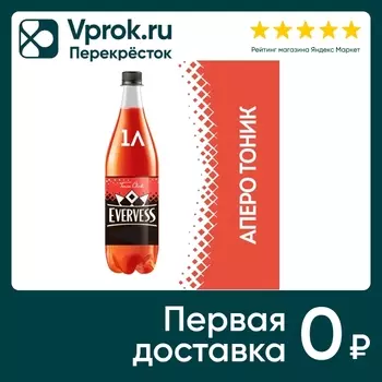 Напиток Evervess Аперо Тоник 1л - Vprok.ru Перекрёсток