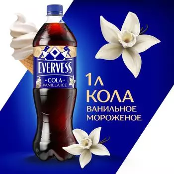 Напиток Evervess Cola Vanilla Ice 1л. Доставим до двери!