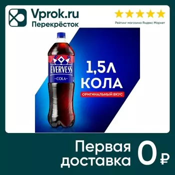 Напиток Evervess Кола 1.5л - Vprok.ru Перекрёсток