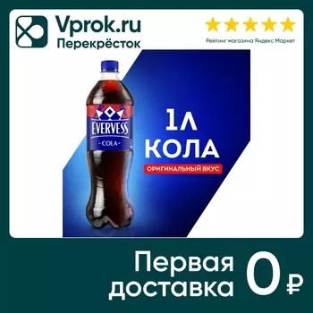 Напиток Evervess Кола 1л - Vprok.ru Перекрёсток