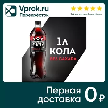 Напиток Evervess Кола без сахара 1л. Доставим до двери!