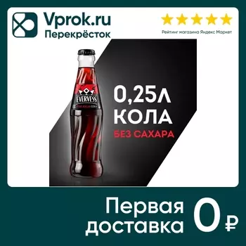 Напиток Evervess Кола без сахара 250мл. Закажите онлайн!