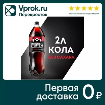 Напиток Evervess Кола без сахара 2л. Доставим до двери!