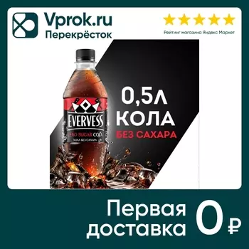 Напиток Evervess Кола без сахара 500мл. Закажите онлайн!