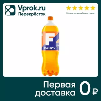 Напиток Fancy 2л - Vprok.ru Перекрёсток