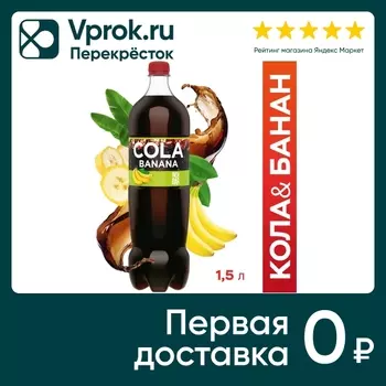 Напиток Fresh Bar Cola Banana 1.5л. Доставим до двери!