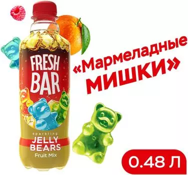 Напиток Fresh Bar Jelly Bears 480мл. Доставим до двери!