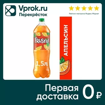 Напиток Фрустайл Газированный апельсин 1.5л