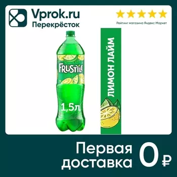 Напиток Фрустайл Газированный лимон лайм 1.5л