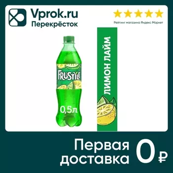 Напиток Фрустайл Газированный лимон лайм 500мл