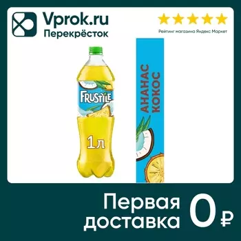 Напиток Frustyle Ананас-Кокос 1л - Vprok.ru Перекрёсток