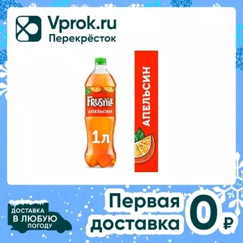 Напиток Frustyle Апельсин 1л - Vprok.ru Перекрёсток