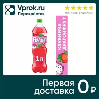 Напиток Frustyle Клубника-Драгонфрут 1лс доставкой!