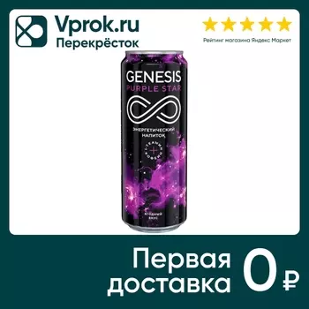Напиток Genesis энергетический Purple Star 450мл