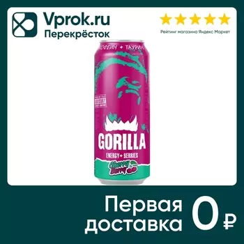 Напиток Gorilla энергетический Cherry Berry 450мл