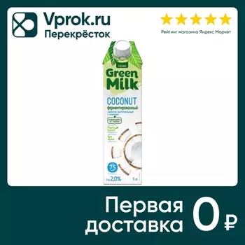 Напиток Green Milk с кокосом 1л - Vprok.ru Перекрёсток