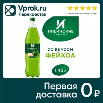 Напиток Ильинские Лимонады Фейхоа 1.42лс доставкой!