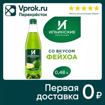Напиток Ильинские Лимонады Фейхоа 480млс доставкой!