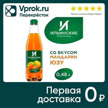 Напиток Ильинские лимонады Мандарин-Юзу 480мл