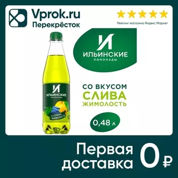 Напиток Ильинские Лимонады Слива-Жимолость 480мл