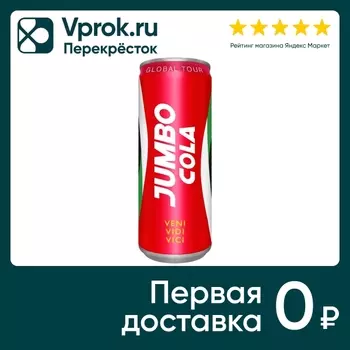 Напиток Jumbo Cola 330мл - Vprok.ru Перекрёсток