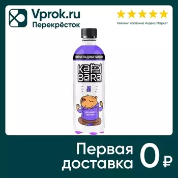 Напиток Kapibara Мармеладные мишки 500млс доставкой!