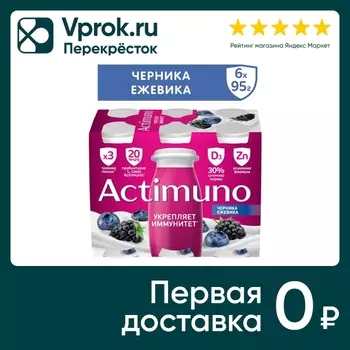 Напиток кисломолочный Actimuno черника ежевика 1.5% 6шт*95г