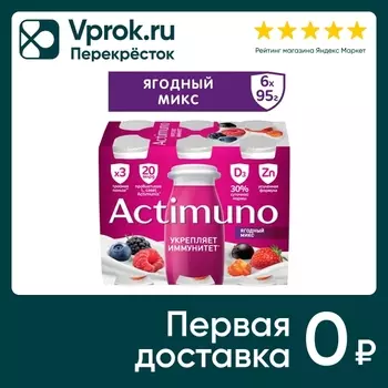 Напиток кисломолочный Actimuno ягодный микс 1.5% 6шт*95г
