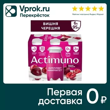 Напиток кисломолочный Actimuno вишня черешня 1.5% 6шт*95г