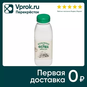 Напиток кисломолочный Асеньевская Ферма Айран 2% 330мл