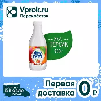Напиток кисломолочный Фругурт Персик 1% 930гс доставкой!