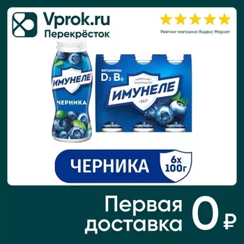 Напиток кисломолочный Имунеле Черника 1.2% 6шт*100г